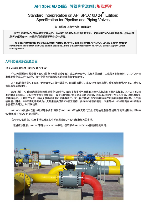 API&nbsp;Spec&nbsp;6D&nbsp;24版：管线和管道阀门规范解读